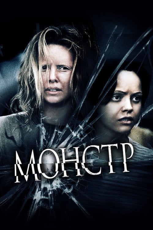 Постер Монстр (2003)