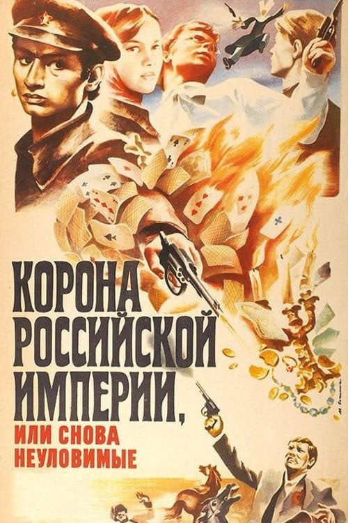 Постер Корона Російської імперії, або Знову невловимі (2015)