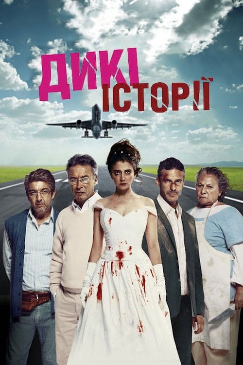 Постер Дикі історії (2014)