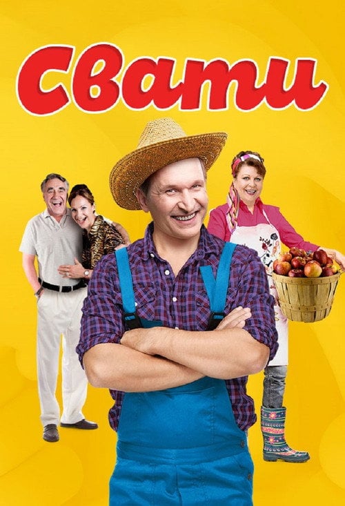 Постер Свати (2008)