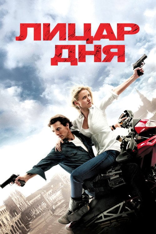 Постер Лицар дня (2010)