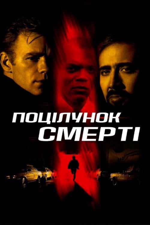 Постер Поцілунок смерті (1995)
