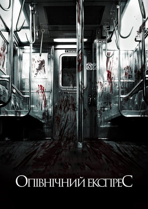 Постер Опівнічний експрес (2008)