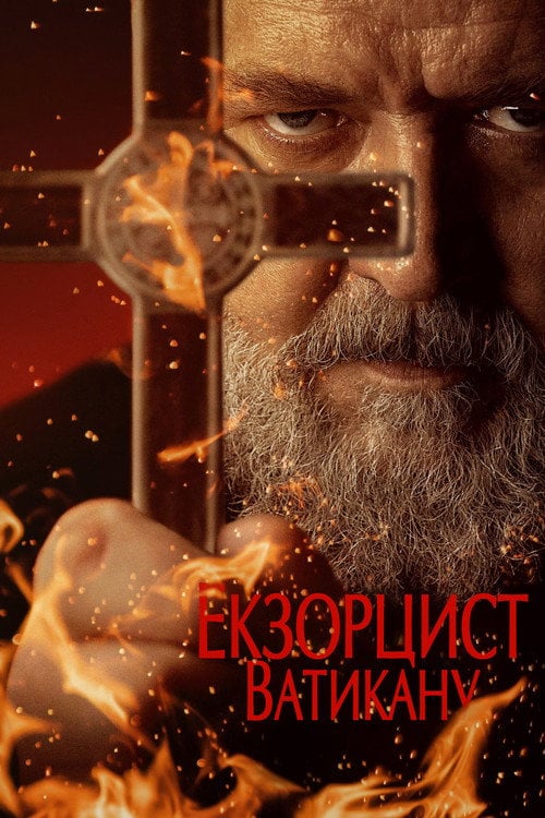 Постер Екзорцист Ватикану (2023)