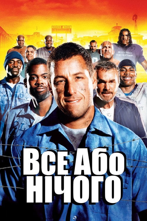 Постер Все або нічого (2005)