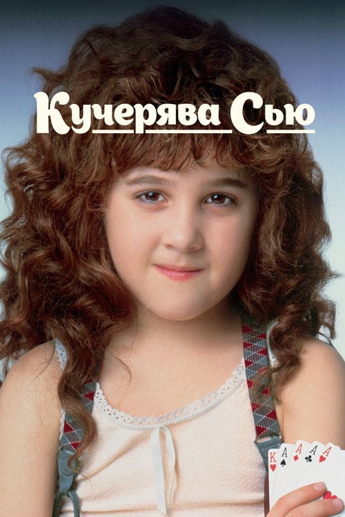 Постер Кучерявка Сью (1991)