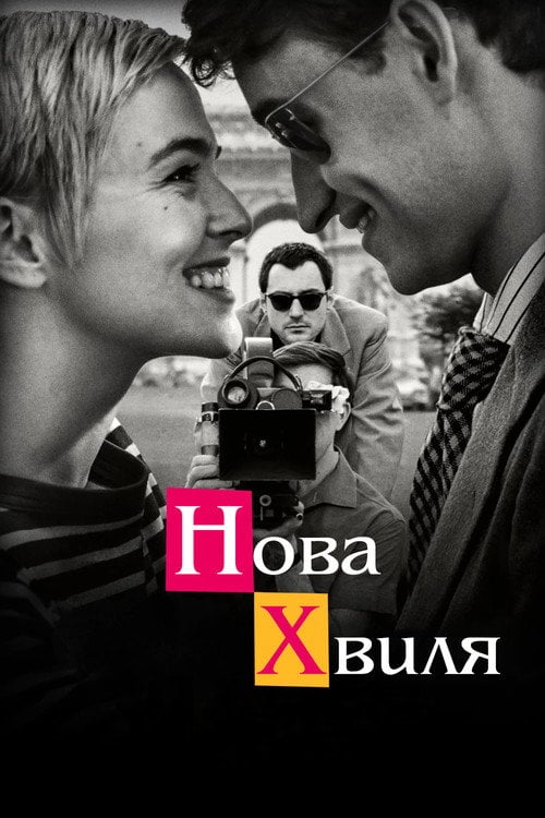 Постер Нова хвиля (2025)