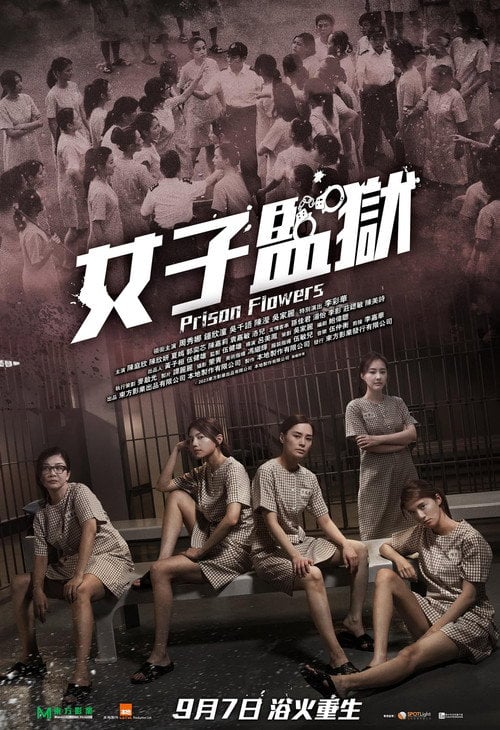 Постер 女子監獄 (2023)
