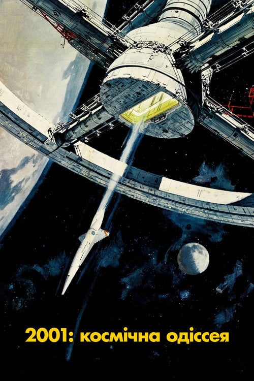 Постер 2001: Космічна Одіссея (1968)