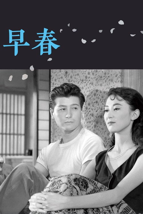 Постер 早春 (1956)