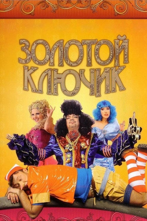 Постер Золотой ключик (2009)