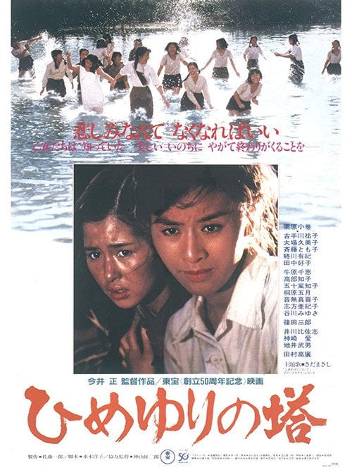 Постер ひめゆりの塔 (1982)