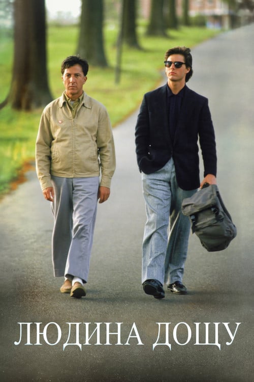Постер Людина дощу (1988)