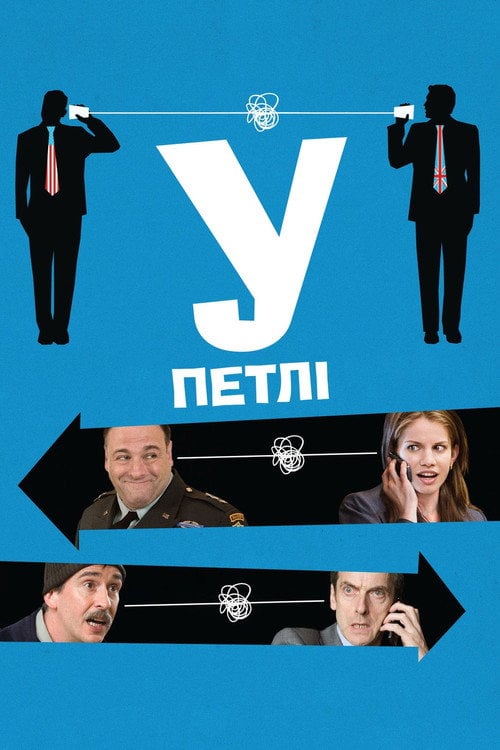 Постер У петлі (2009)