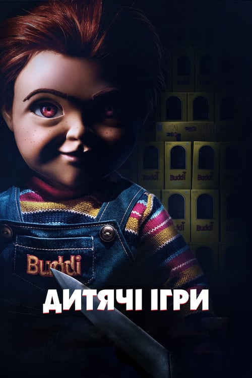 Постер Дитячі ігри (2019)