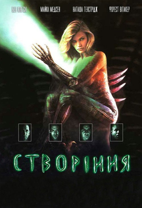 Постер Створіння (1995)