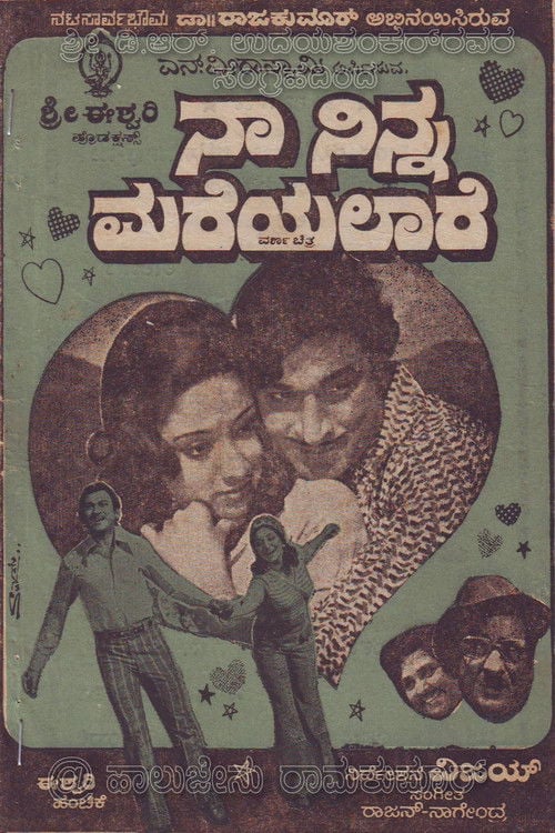 Постер ನಾ ನಿನ್ನ ಮರೆಯಲಾರೆ (1976)
