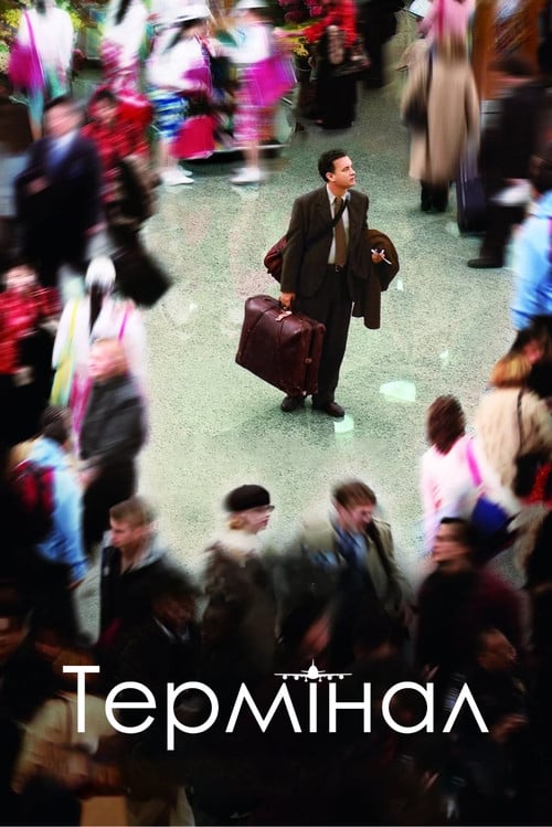Постер Термінал (2004)