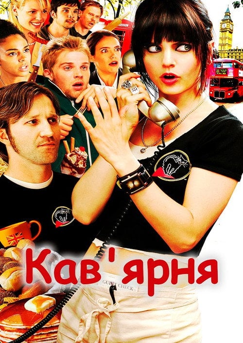 Постер Кав'ярня (2006)