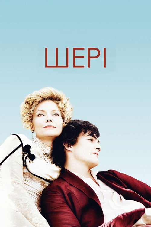 Постер Шері (2009)
