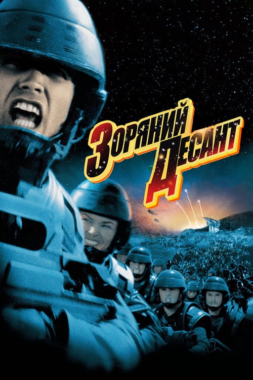 Постер Зоряний десант (1997)