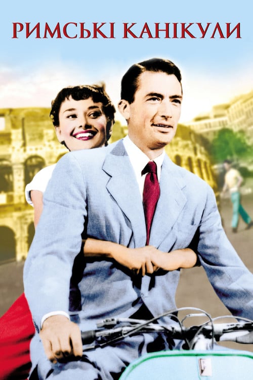 Постер Римські канікули (1953)