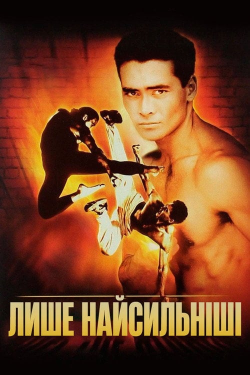 Постер Лише найсильніші (1993)