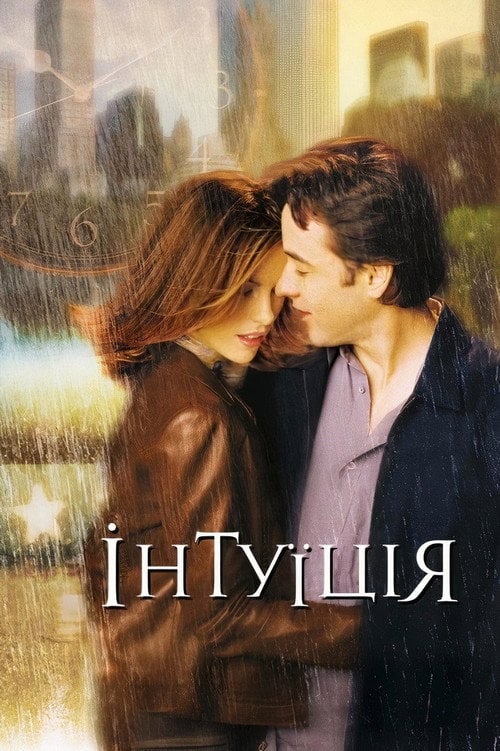 Постер Інтуїція (2001)