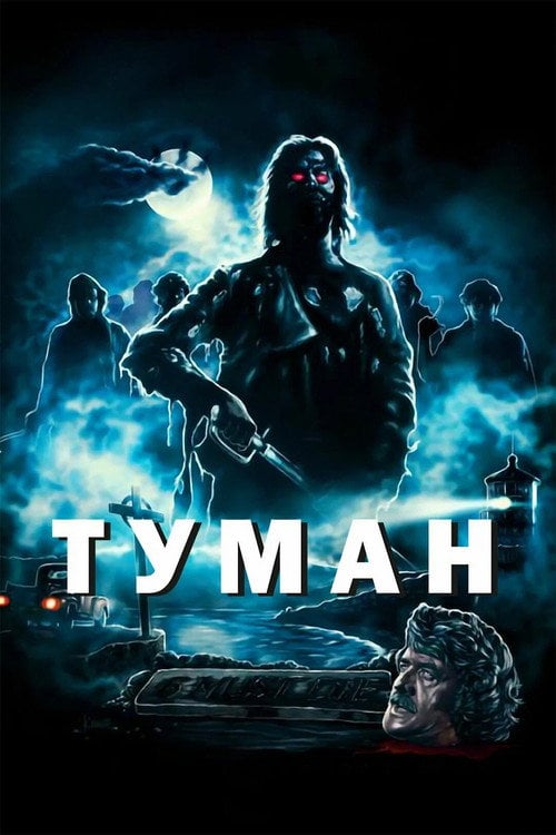 Постер Туман (1980)
