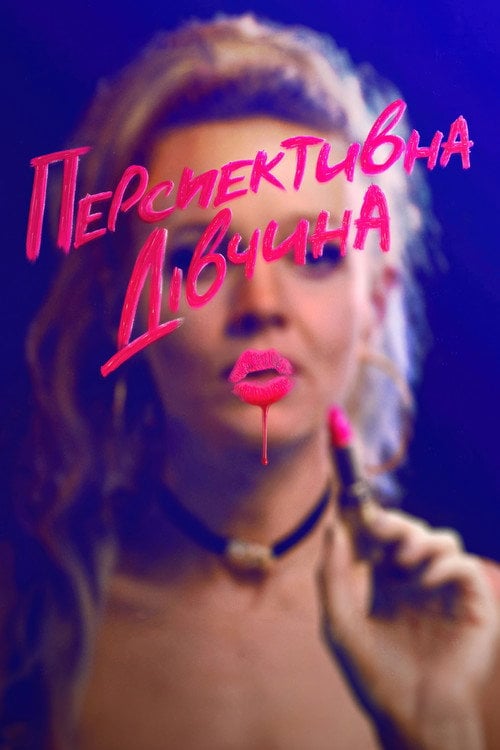 Постер Перспективна дівчина (2020)
