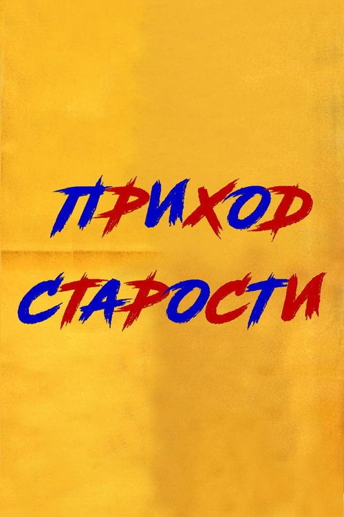Постер Сонце, що заходить (1970)
