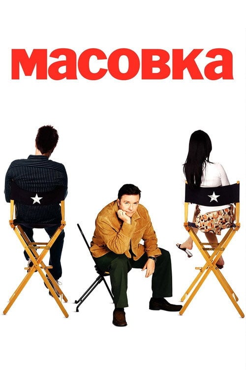 Постер Масовка (2005)