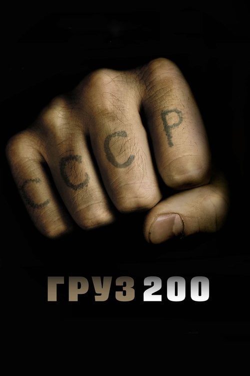 Постер Вантаж 200 (2007)