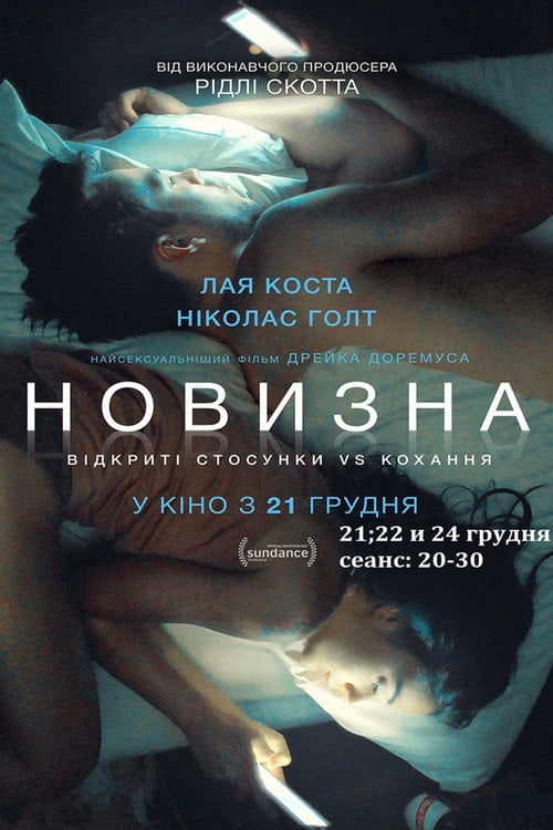 Постер Новизна (2017)