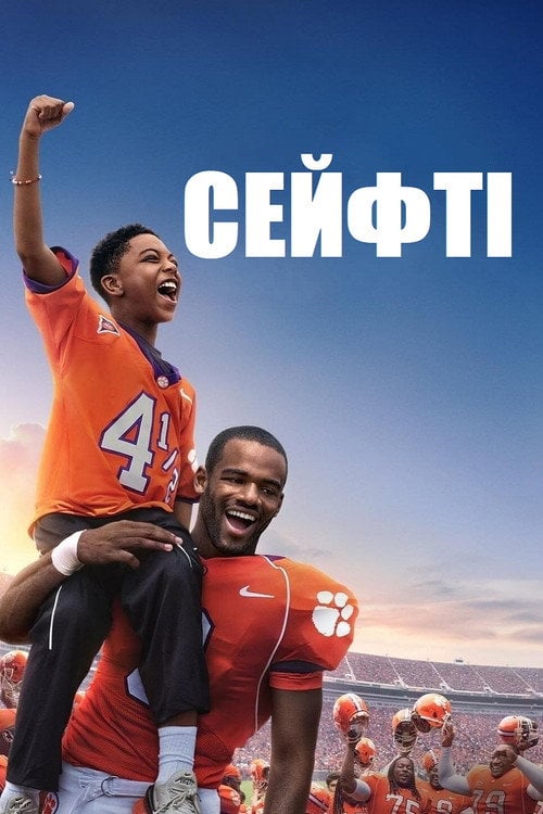 Постер Сейфті (2020)