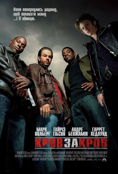 Постер Чотири брати (2005)