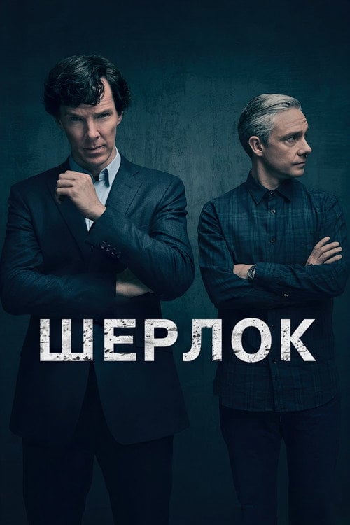 Постер Шерлок (2010)