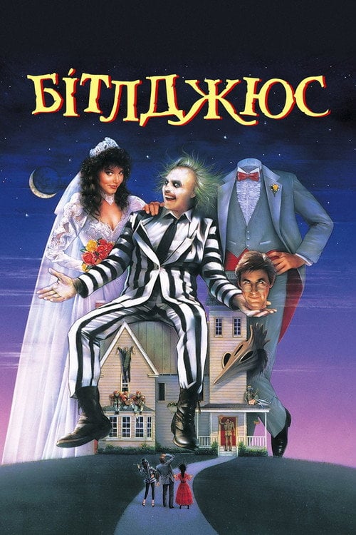 Постер Бітлджюс (1988)