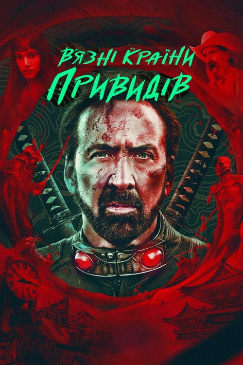 Постер В’язні країни привидів (2021)