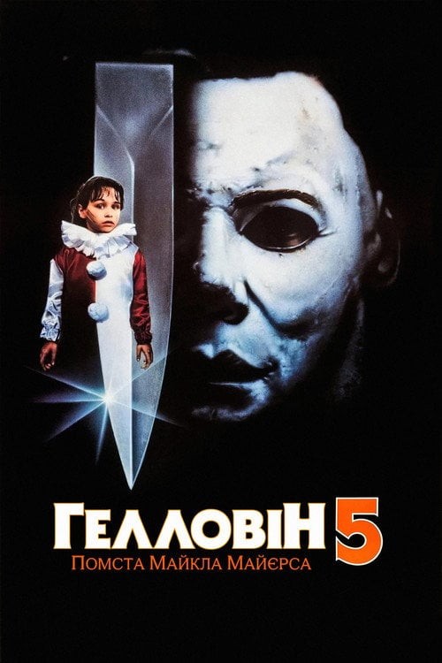 Постер Гелловін 5: Помста Майкла Майєрса (1989)