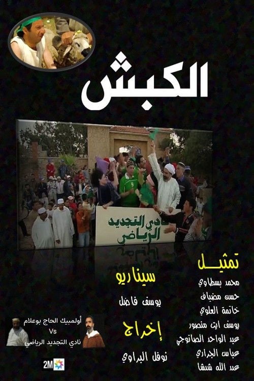 Постер الكبش (2007)