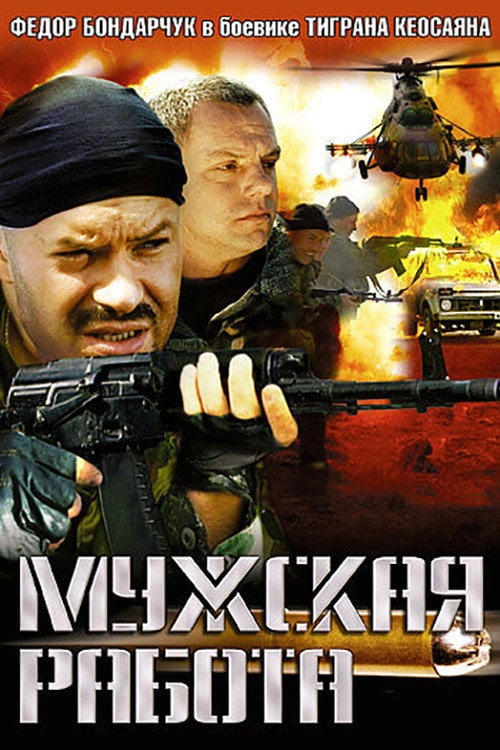 Постер Чоловіча робота (2001)