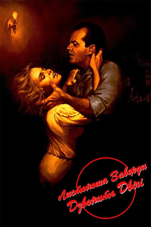 Постер Листоноша завжди дзвонить двічі (1981)