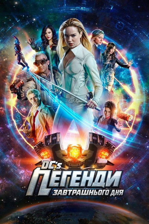 Постер Легенди завтрашнього дня (2016)