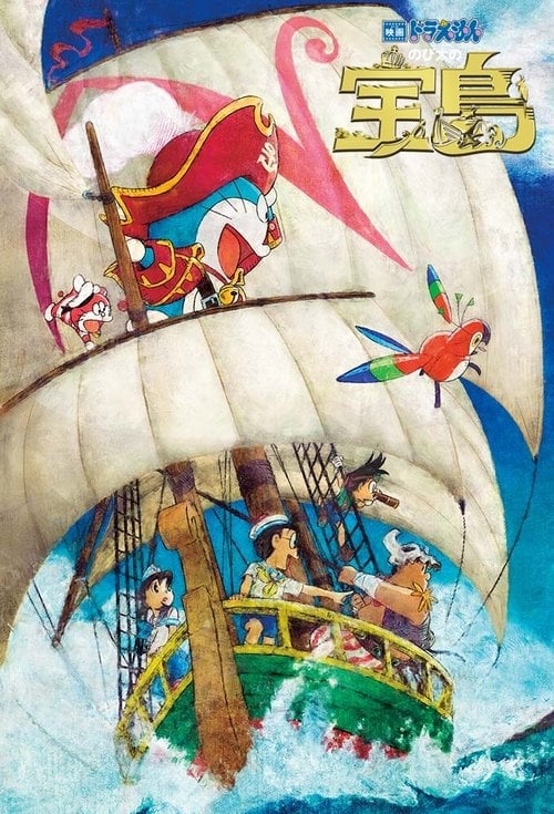 Постер 映画ドラえもん のび太の宝島 (2018)