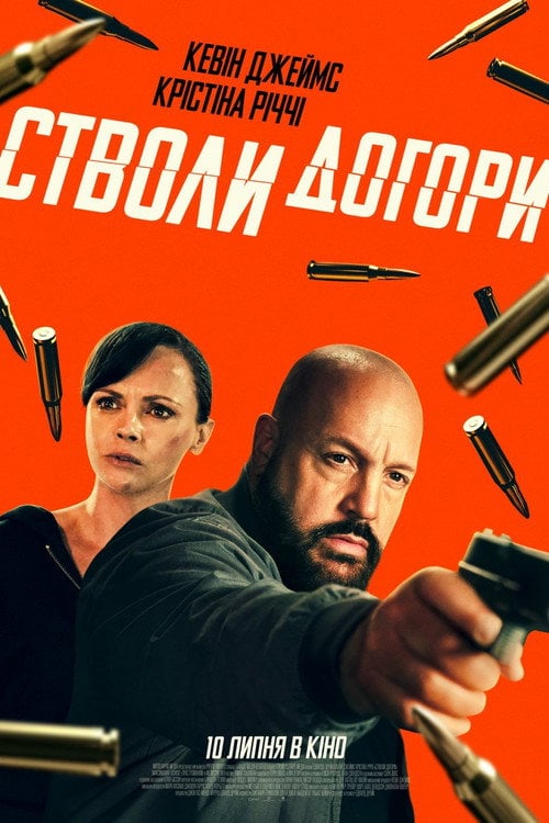 Постер Стволи догори (2025)