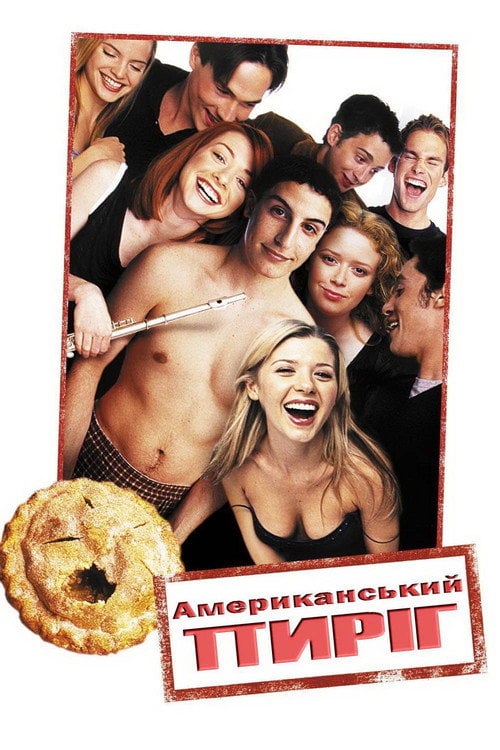 Постер Американський пиріг (1999)