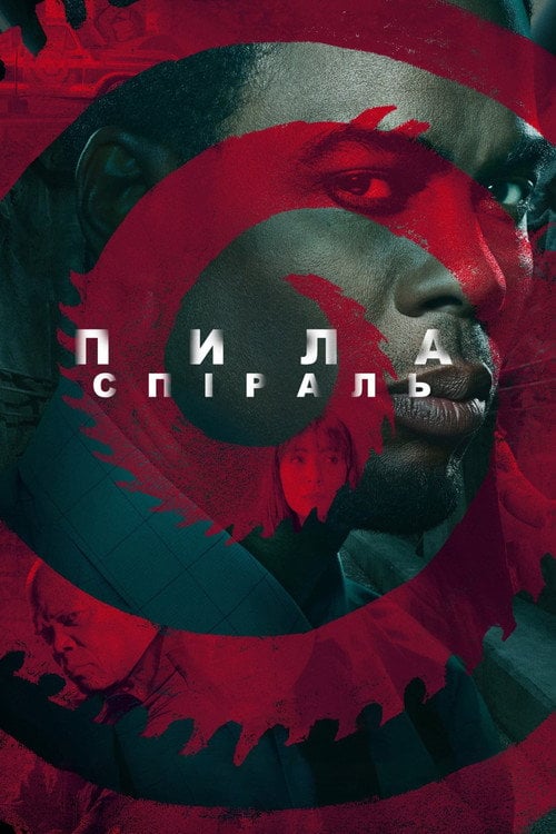 Постер Пила: Спіраль (2021)