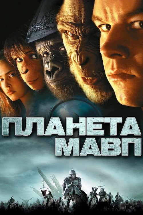 Постер Планета Мавп (2001)