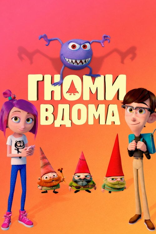 Постер Гноми вдома (2017)